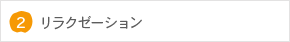 リラクゼーション